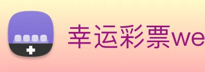 幸运彩票welcome logo